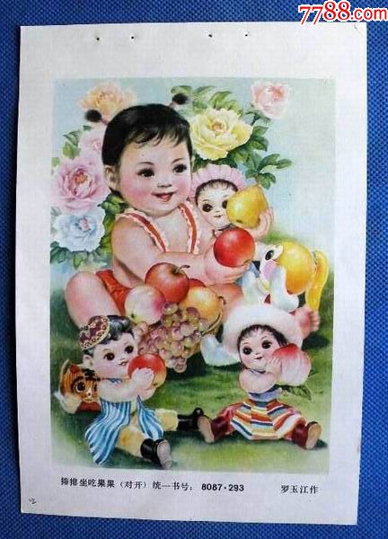 排排坐吃果果140-价格:3.0000元-se63166958-年画缩样散页-零售-7788