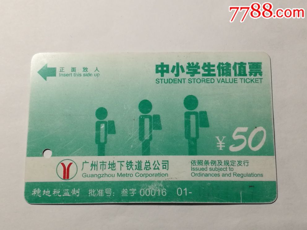 早期广州市地铁一一中小学生储值票