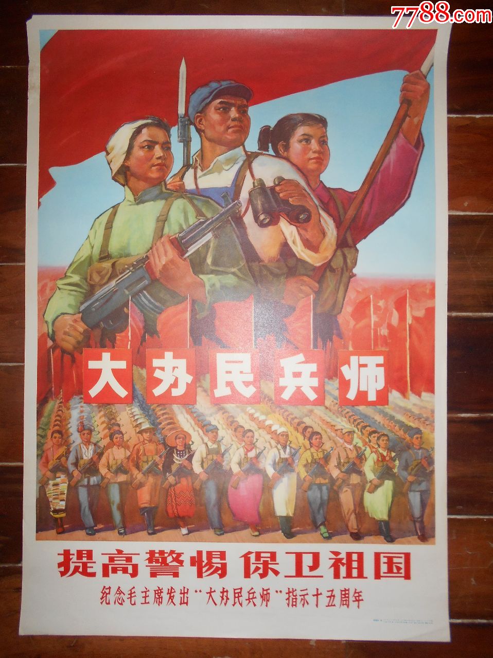 提高警惕保卫祖国