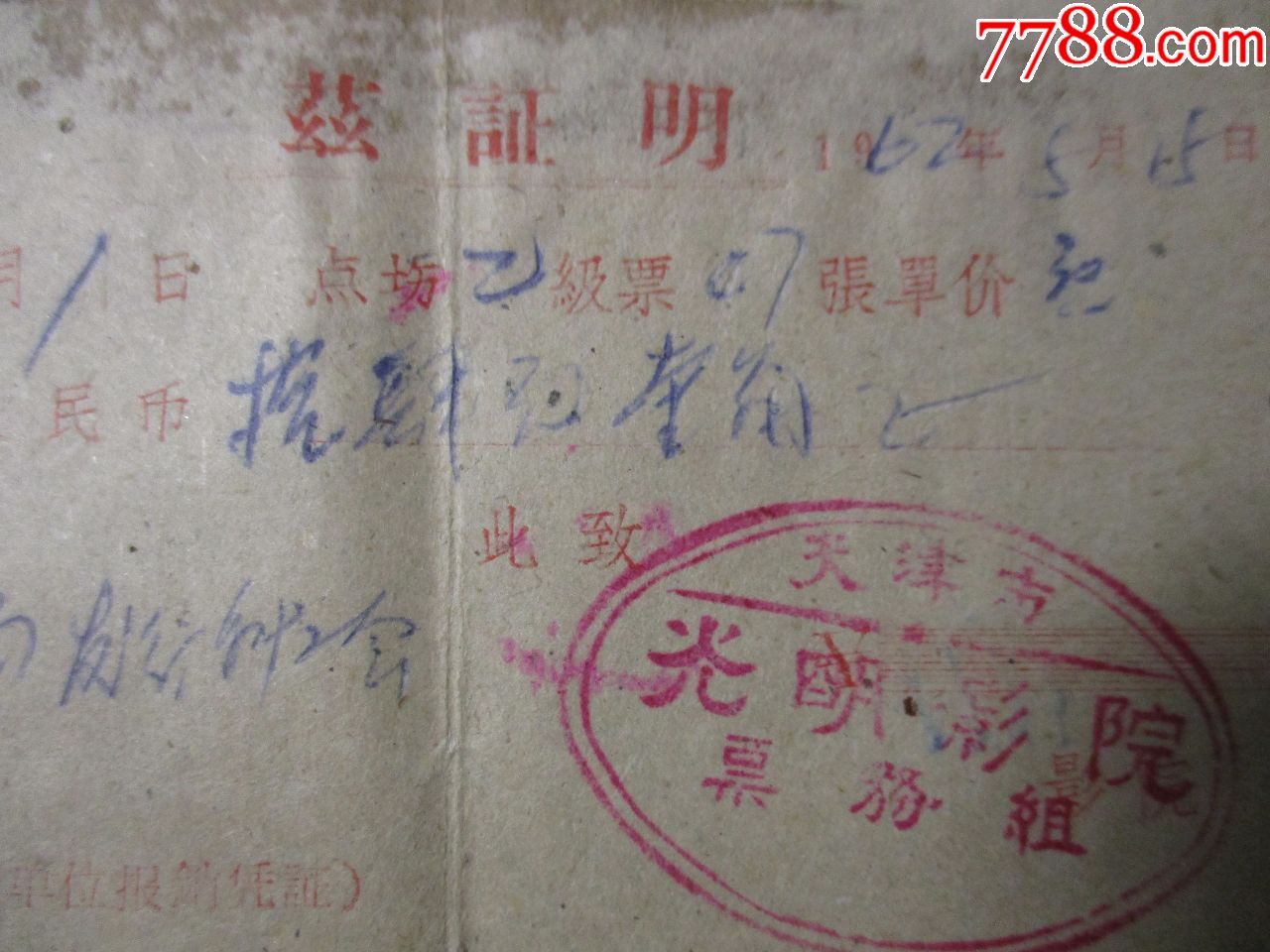 1962年;天津光明影院;出具的47份电影票售出证明;有影院印章