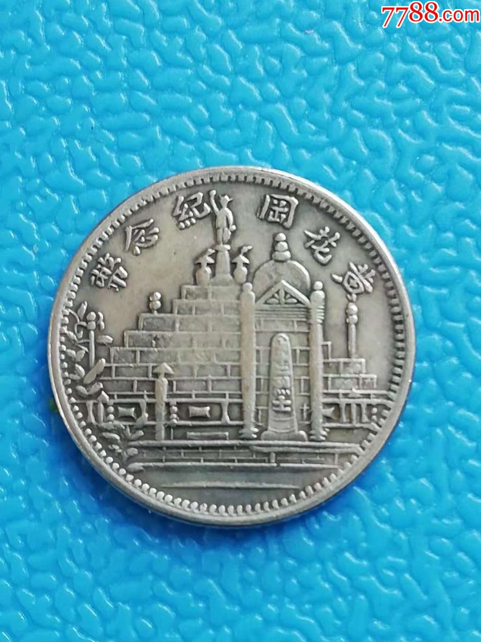 黄花岗起义纪念币