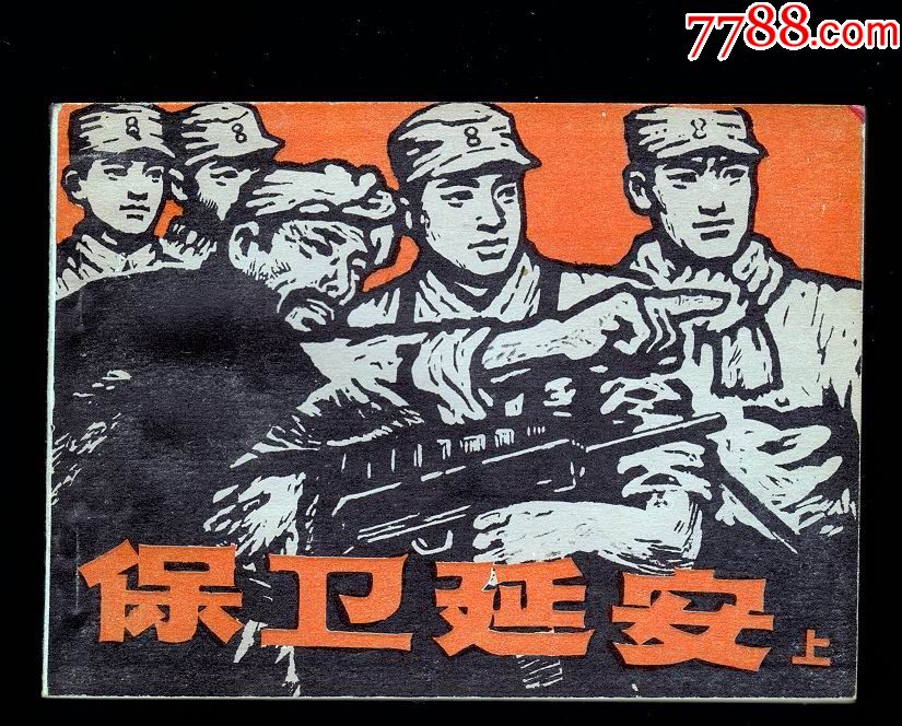 保卫延安上