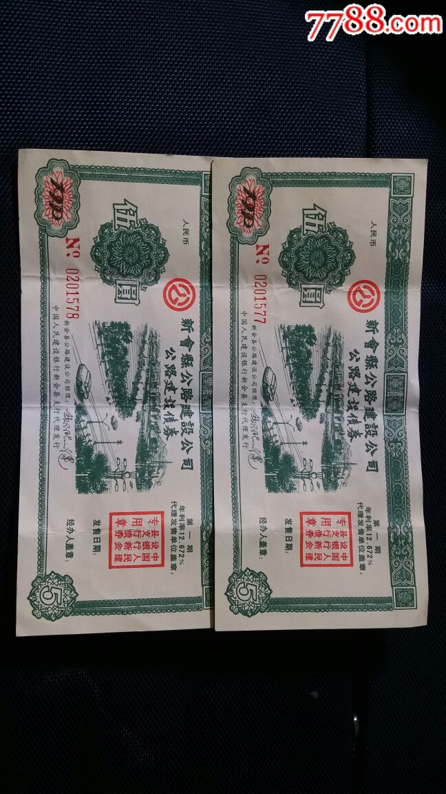 广东省地方政府,新会县公路建设公司,公里建设债券,五元连号两张,自定