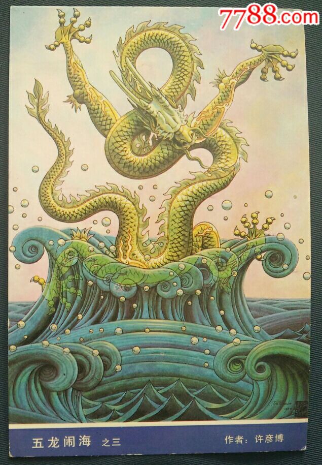 五龙闹海