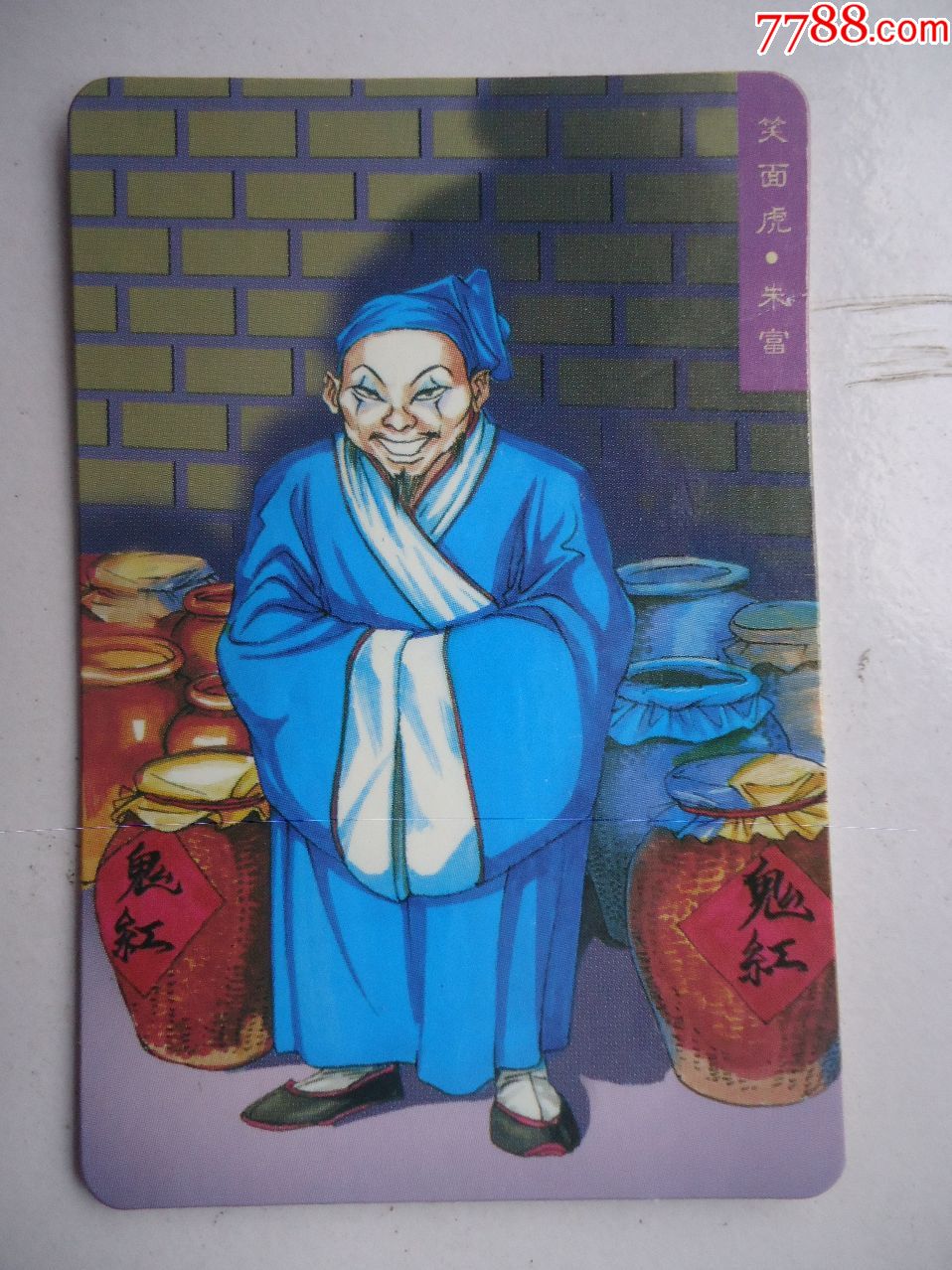 统一小浣熊水浒英雄笑面虎朱富