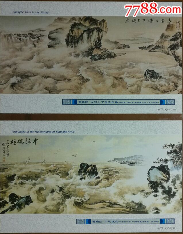 《黄河》1999年牡丹邮资明信片-谢瑞阶绘画作品