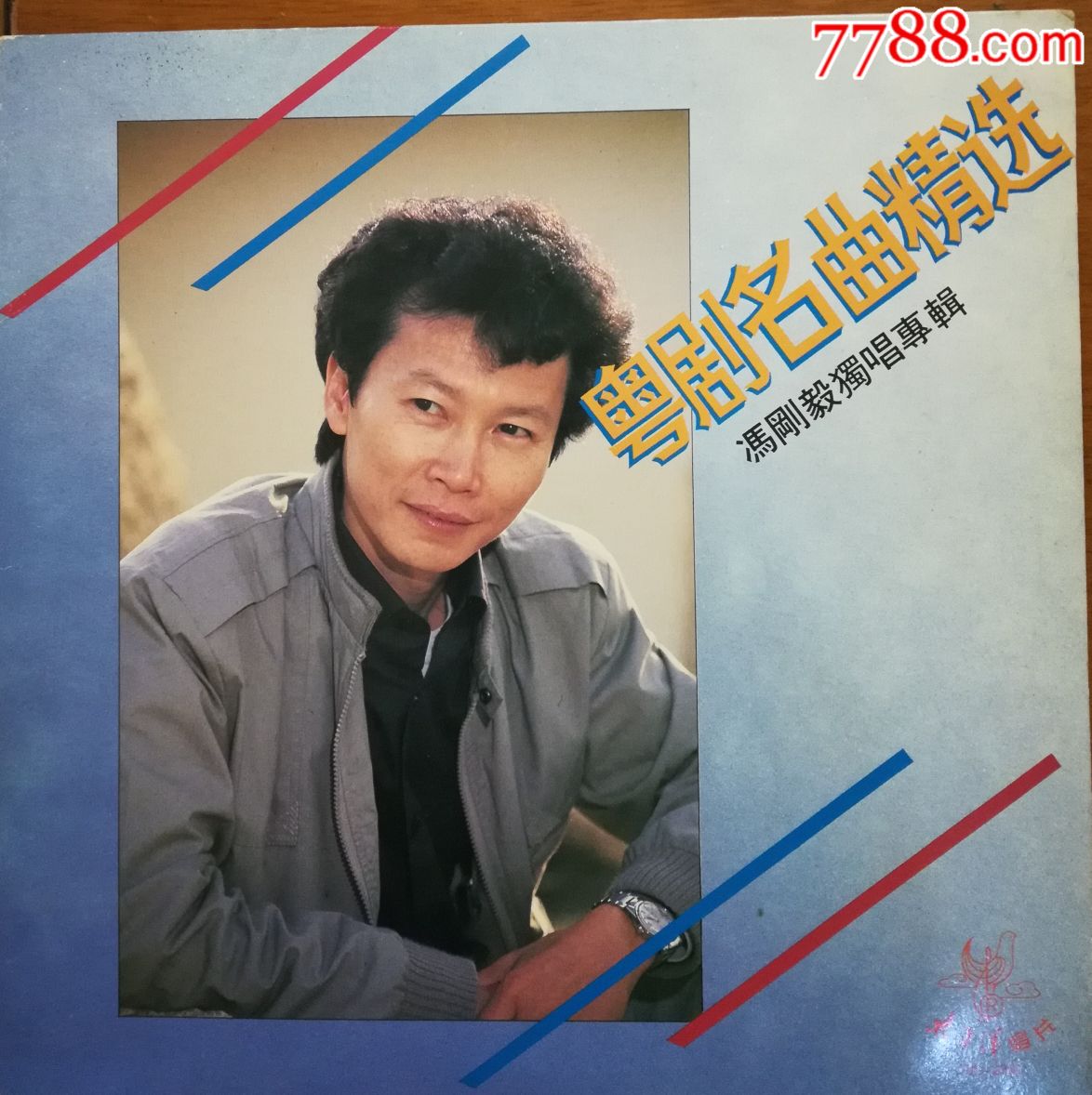 粤剧名曲精选,冯刚毅独唱专辑