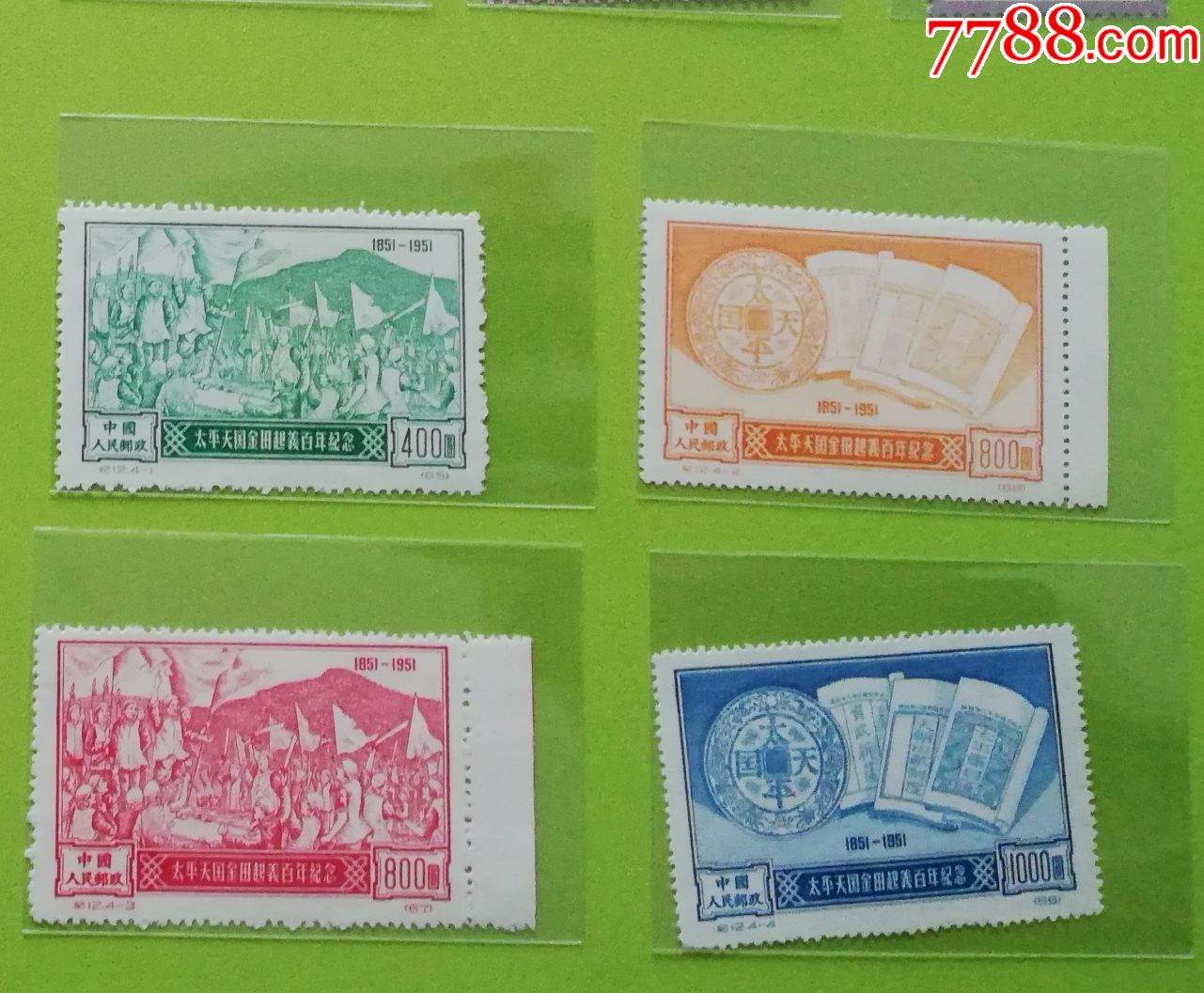 纪12太平天国金田起义百年纪念(再版)邮票新全全品