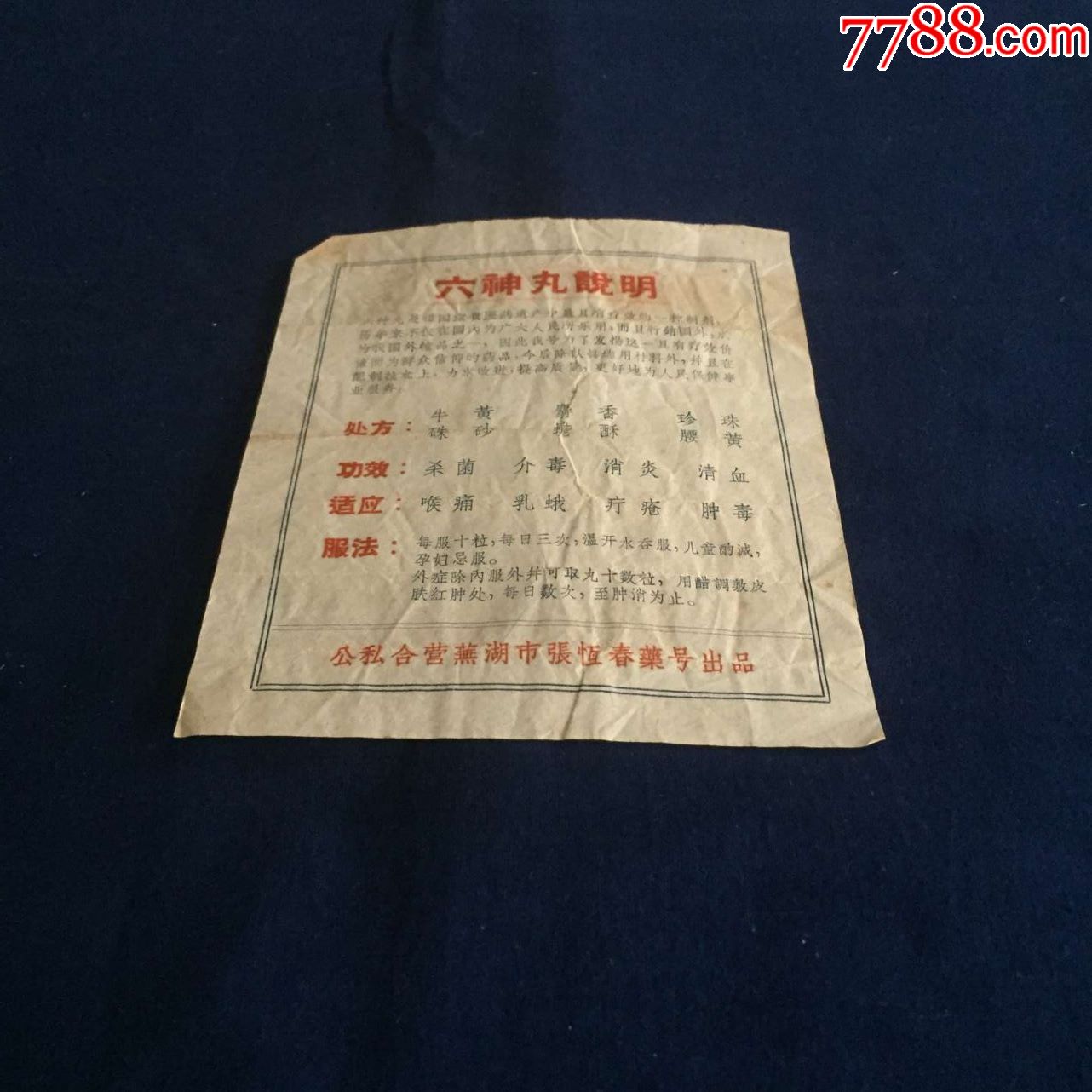 50年代中医中药老字号公私合营芜湖市张恒春药号六神丸说明书1件