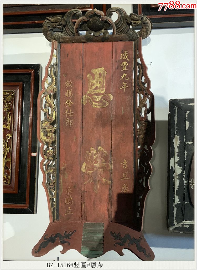 清代老木雕-竖匾#恩荣-堂匾老牌匾BZ-1516-价格:9800元-se63206469-木牌匾/对联-零售-7788收藏__收藏热线
