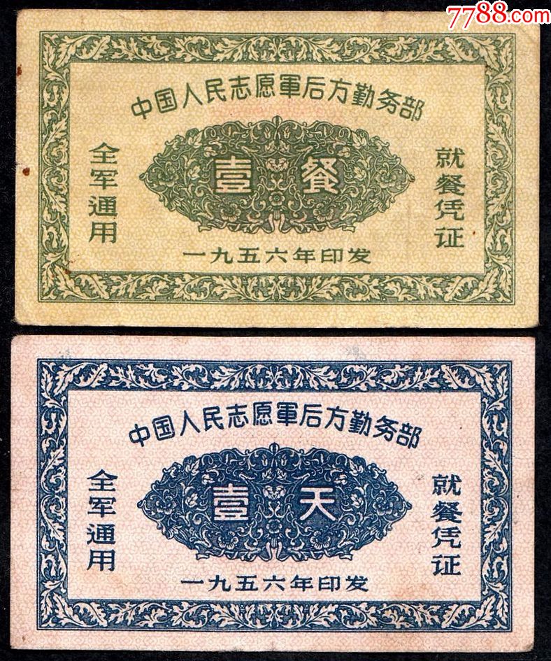 中国人民志愿军1956年一餐,一天就餐粮票("志愿军"就餐证极少,大名誉