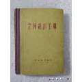 <strong>药物制剂手册【1962年山东人民出版社】</strong>_医书/药书_抱璞山房