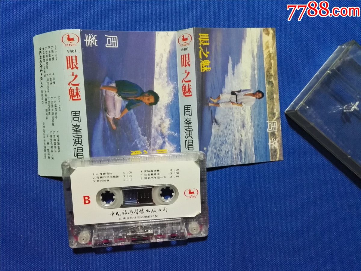 周峰演唱眼之魅磁带16