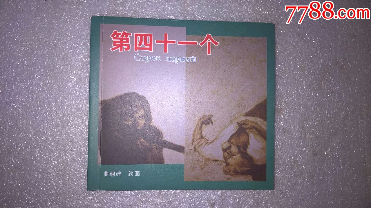 第四十一个一一签名本_价格50元_第1张_7788收藏__收藏热线