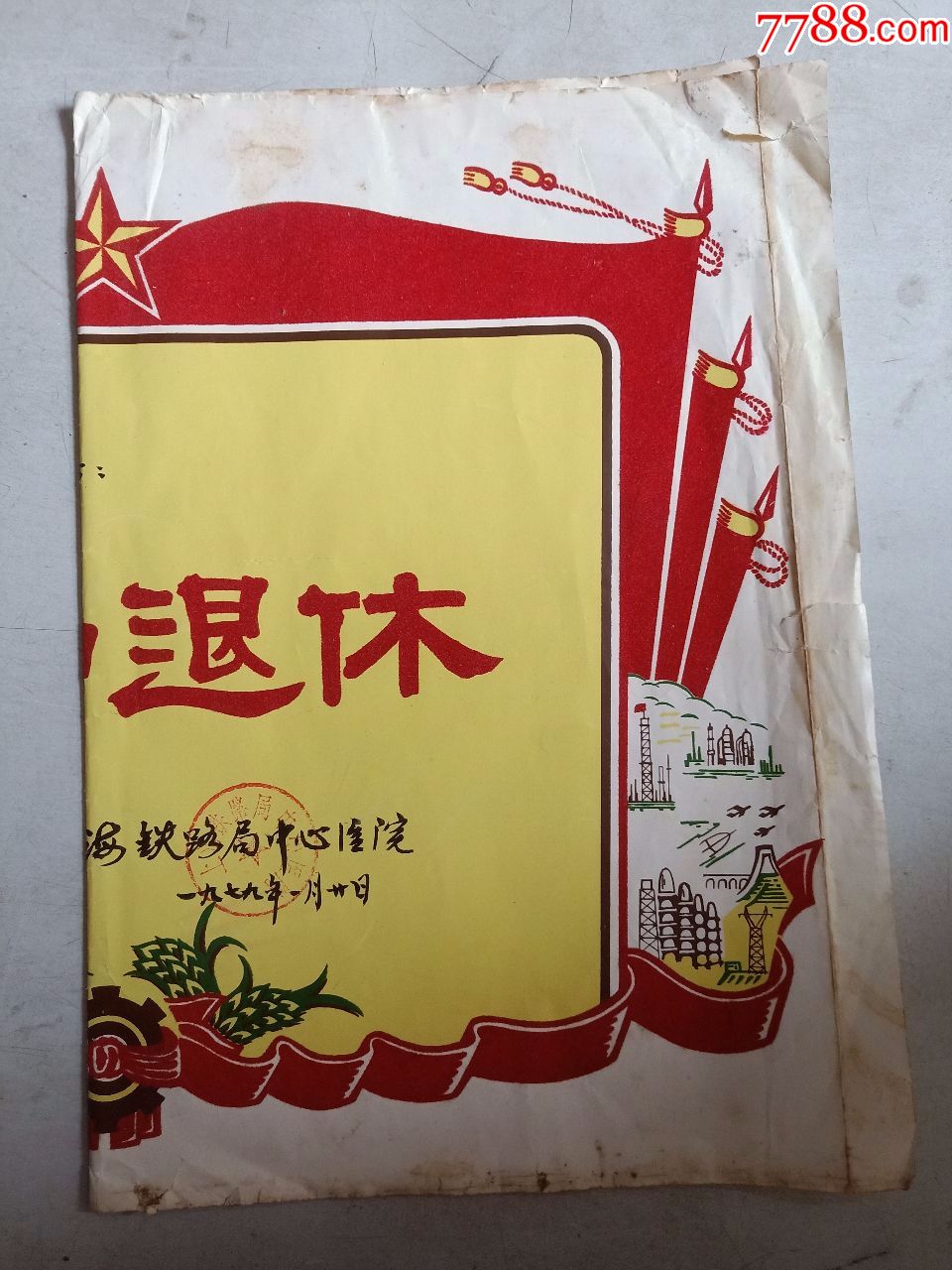 上海铁路局中心医院(光荣退休奖状)