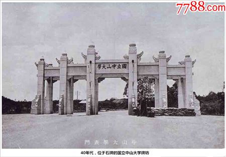 日占时期中山大学牌坊照片