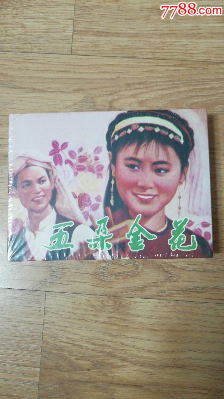 五朵金花