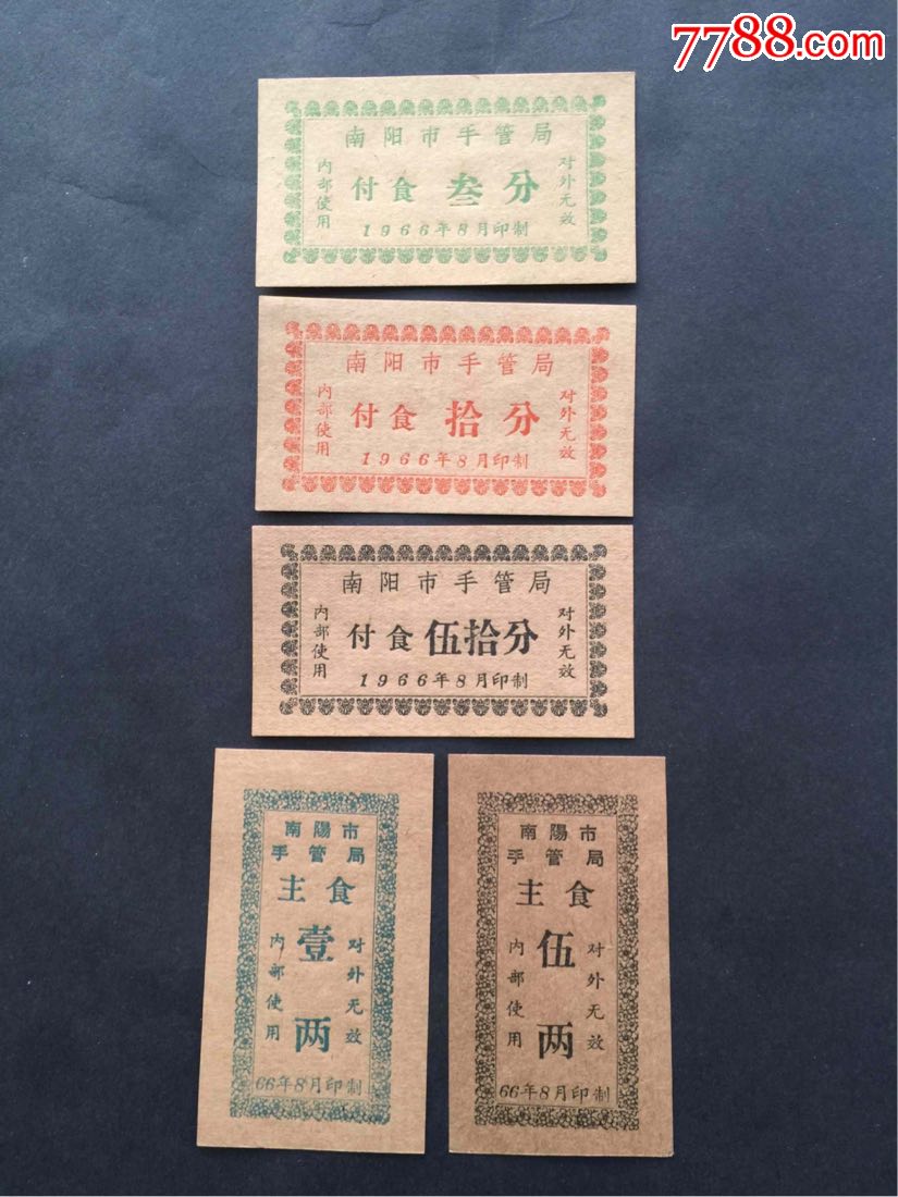 1966年南阳市手管局主食,付食票5种,粮票_第1张_7788粮票收藏