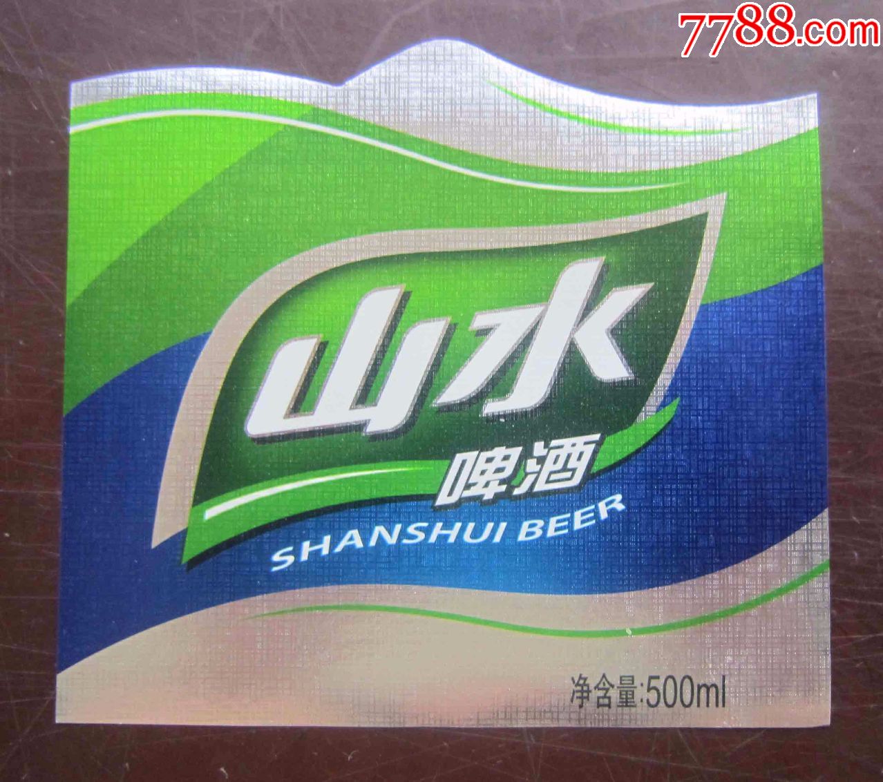 山水啤酒