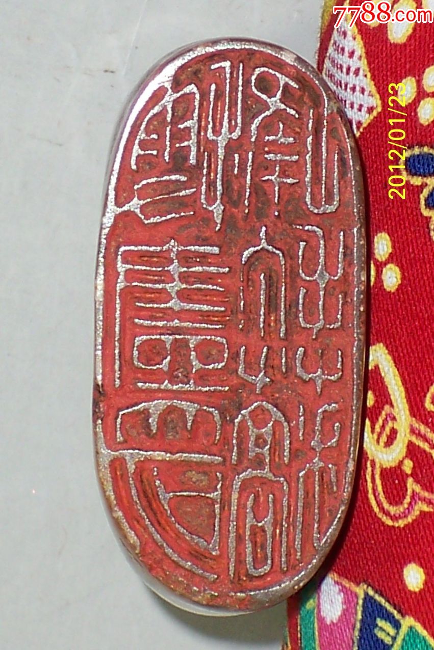 椭圆形老印闲章搜尽奇峰打草稿