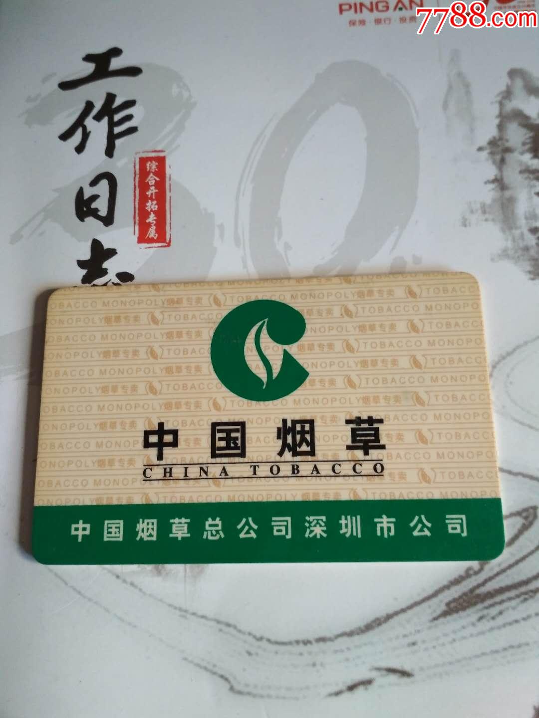 中国烟草深圳购烟卡