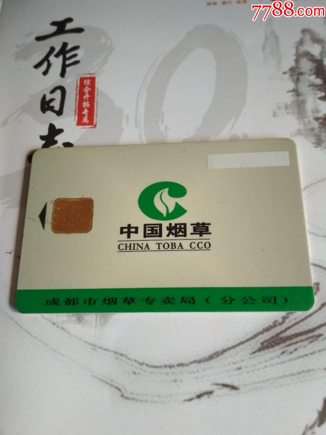 中国烟草成都购烟卡