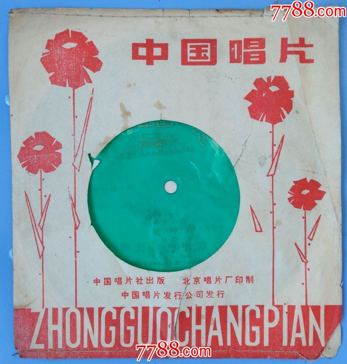 1981年小薄膜细纹唱片评剧乾坤带唱段新凤霞演唱634面