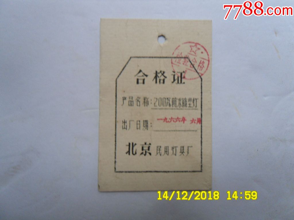 合格证,200瓦防水防尘灯,1966年6月,北京民用灯具厂,尺寸5.8*9