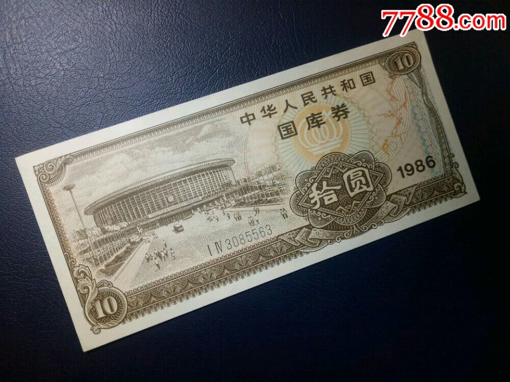 86年国库券10元一枚