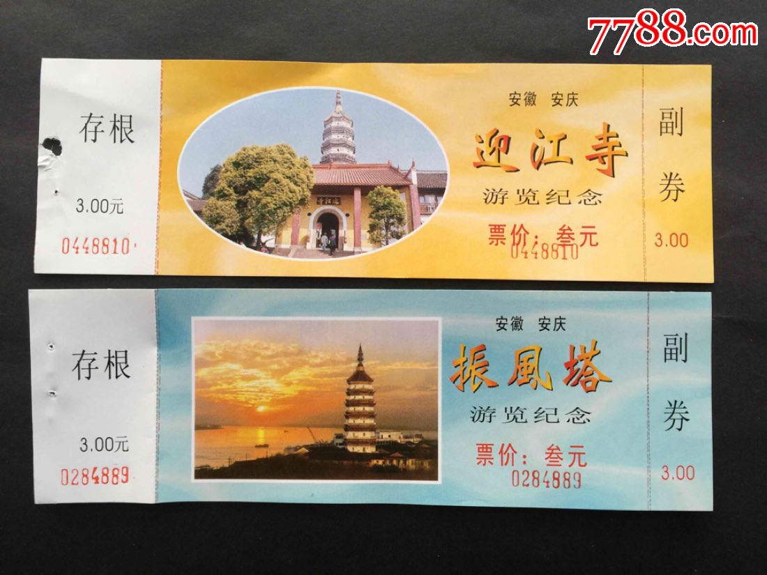 安徽安庆迎江寺,振风塔-价格:3元-se63232538-旅游景点门票-零售-7788