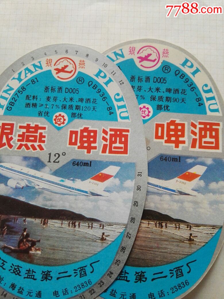 银燕啤酒(左右)