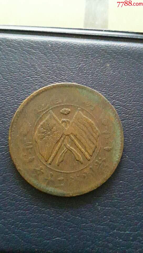 湖南双旗二十文0701*-价格:20元-se63233908-铜元/机制铜币-零售-7788
