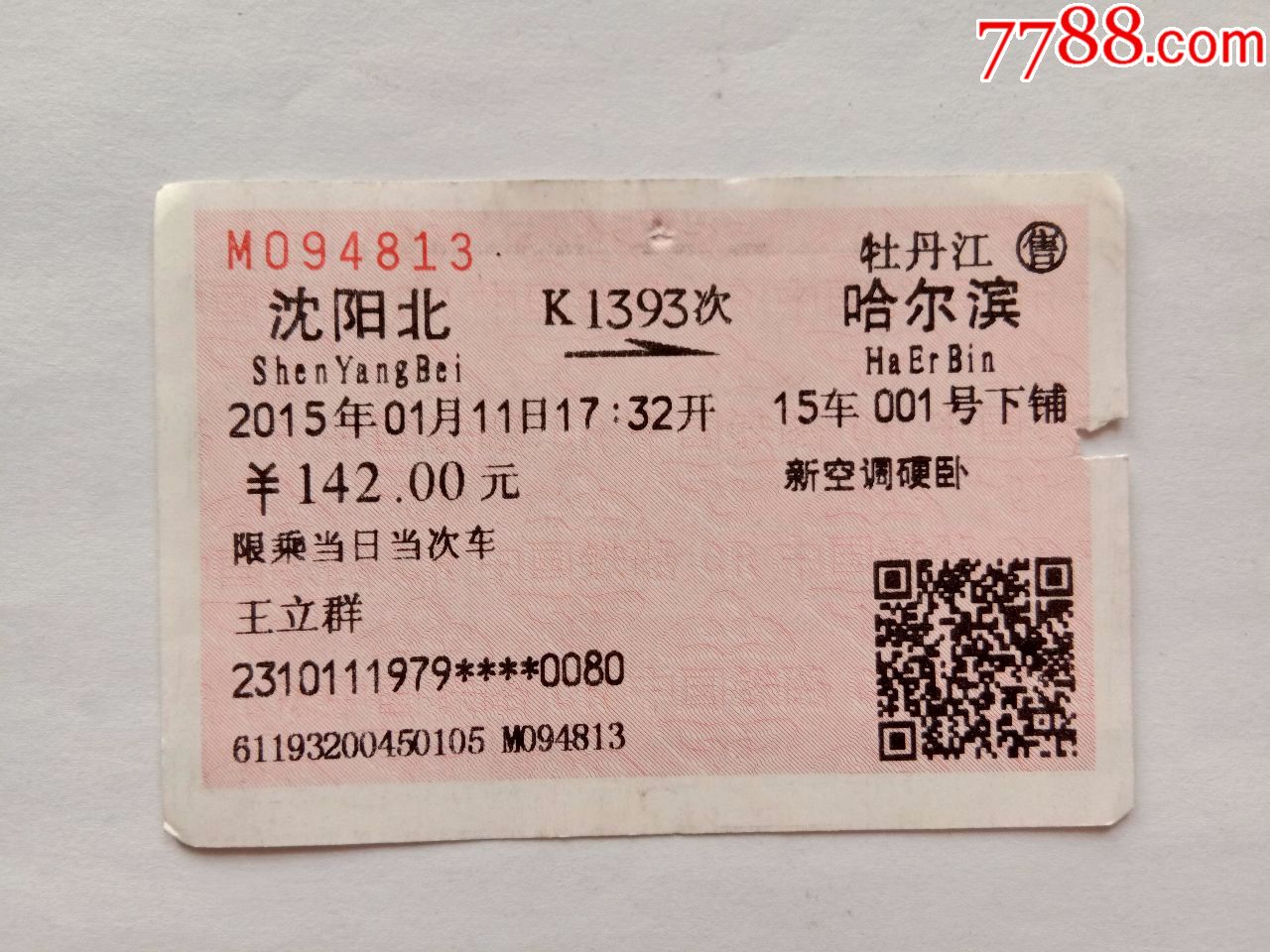 沈阳北k1393次哈尔滨