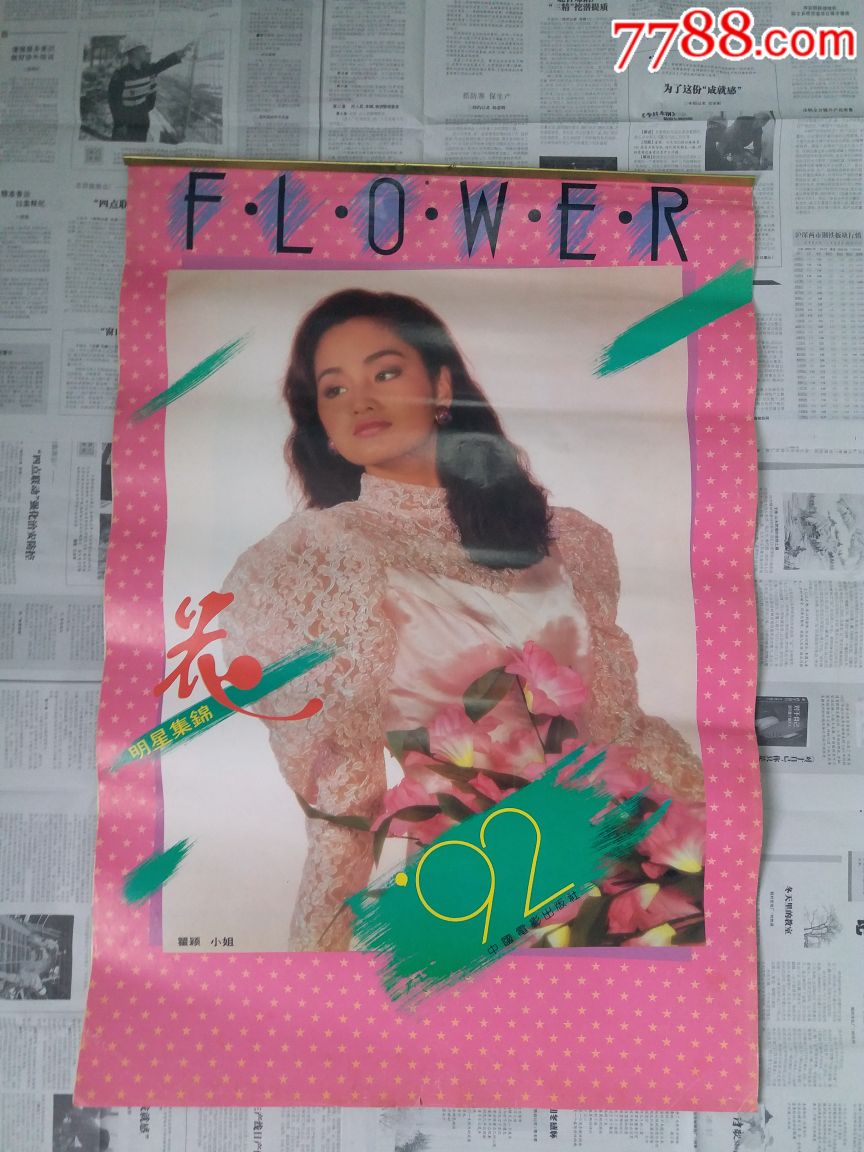 1992年中国电影女明星~《花》挂历
