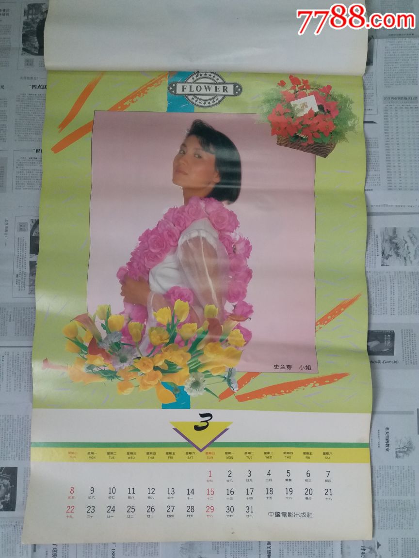 1992年中国电影女明星~《花》挂历