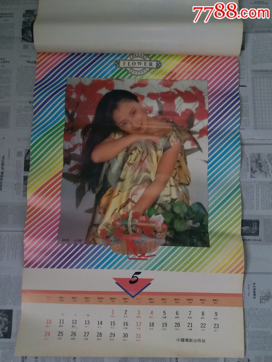 1992年中国电影女明星~《花》挂历