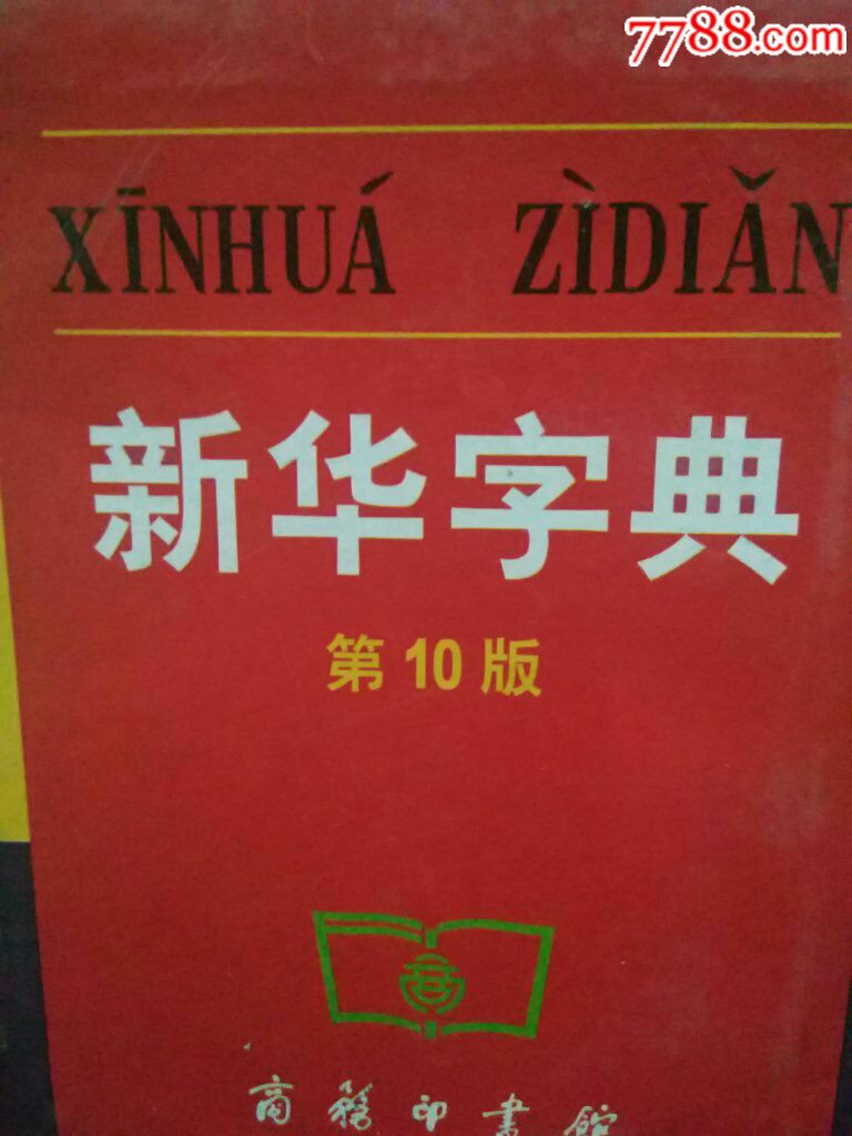 《新华字典》商务印书馆出版,68*页