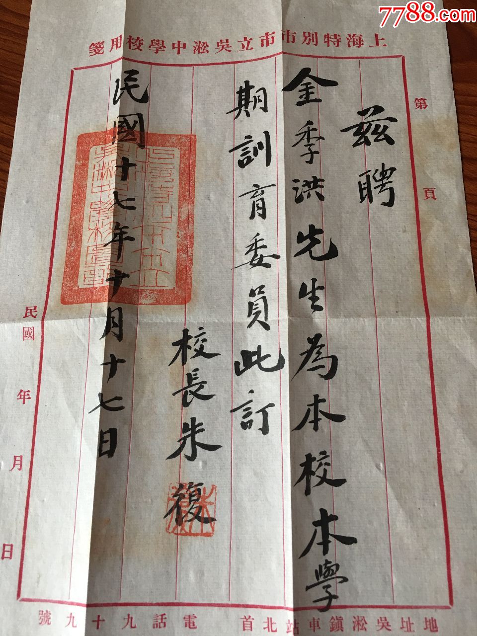 民国17年上海特别市吴淞中学聘书一件,校长毛笔写.