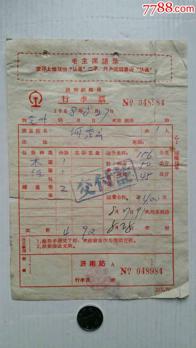 行李票68年语录济南铁路局山东济南兖州