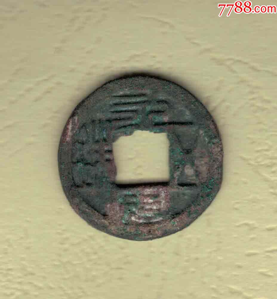 南北朝北魏永安五铢素背直径245毫米实物扫描如图