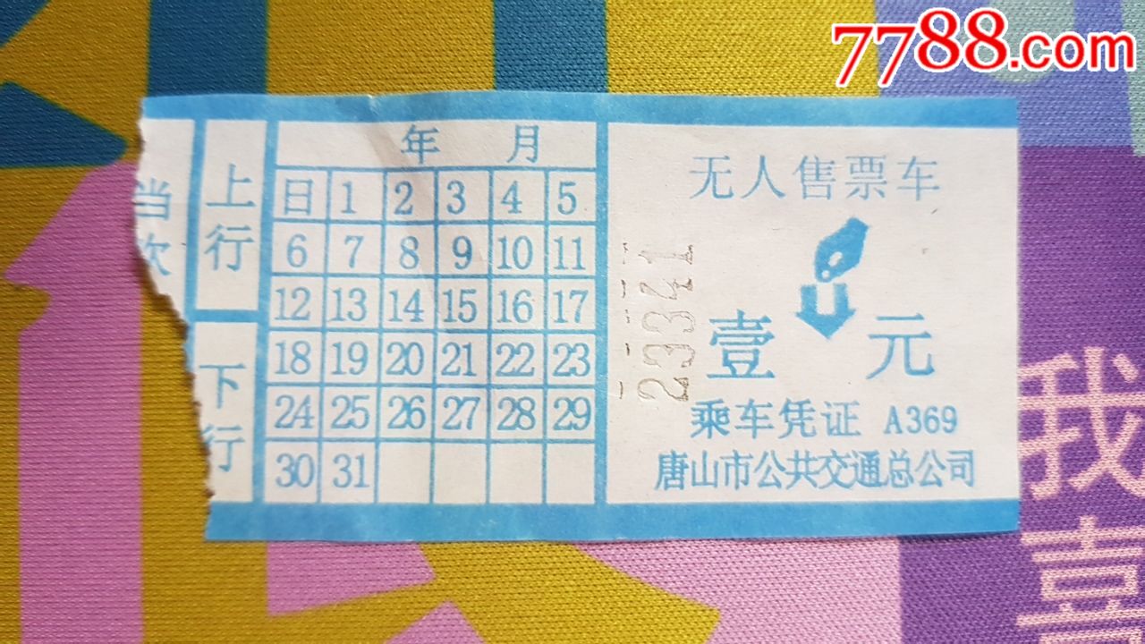 唐山公交票1元版