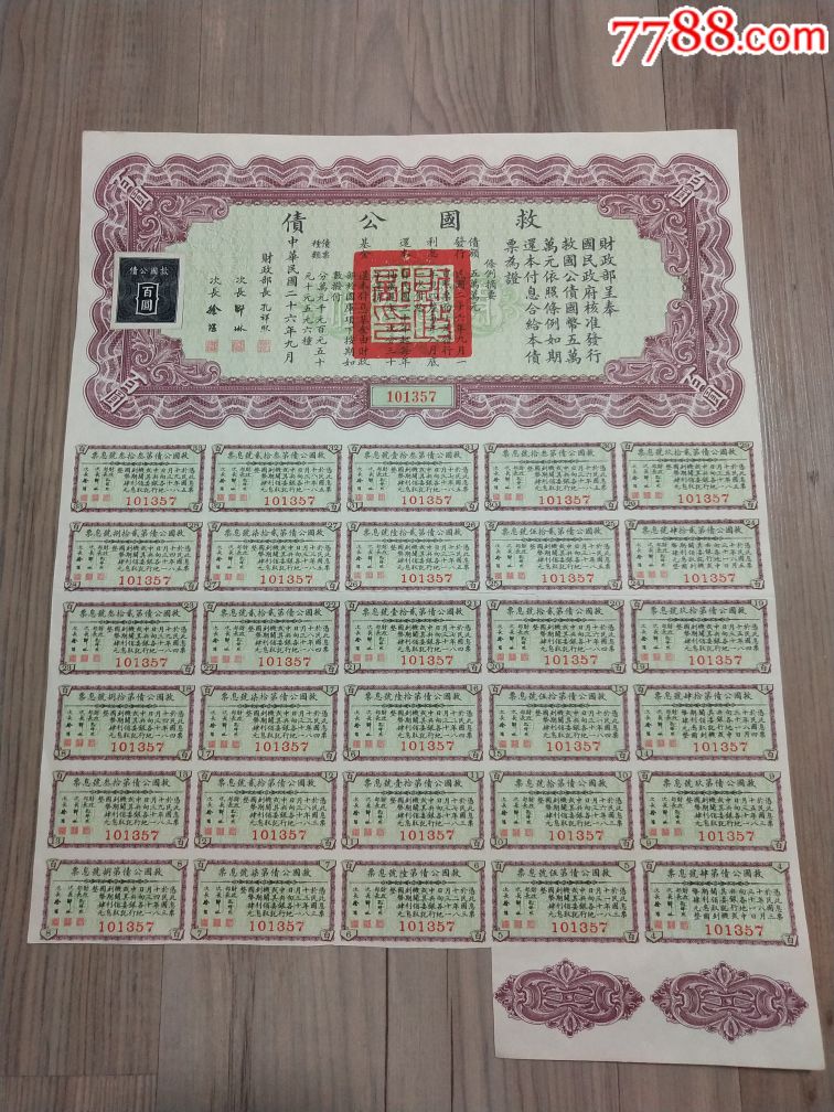 廣東省国防要塞公債票 拾円　2枚 国債券）大日本帝国政府支那事変行賞 賜金国庫債券 -七拾円