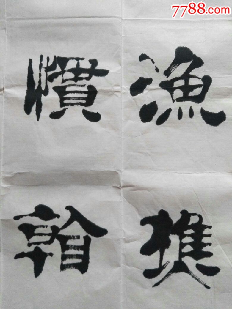 李震书法---6尺整张宣纸隶书一幅