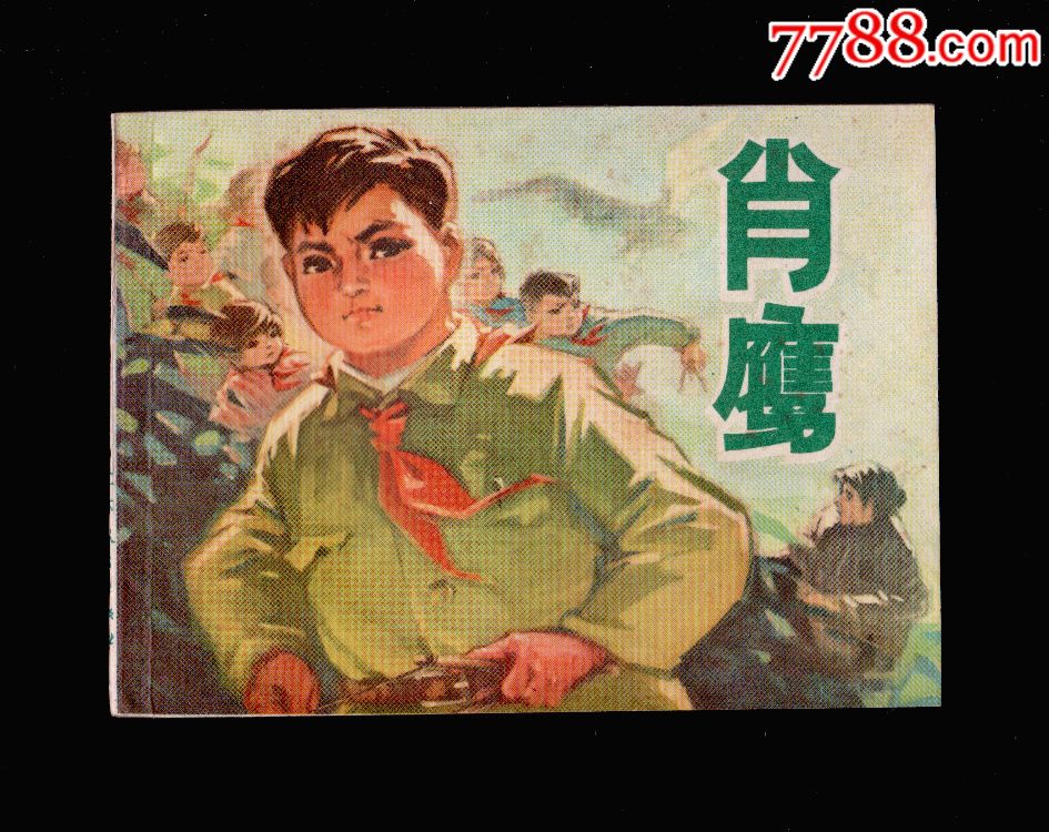 肖鹰(好品)-价格:900元-se63246750-连环画/小人书-零售-7788收藏