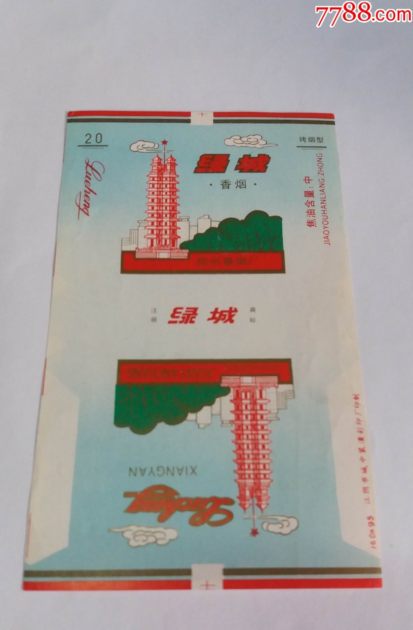 绿城(70s含焦新标)品如图:背清,版本一【郑州卷烟厂】