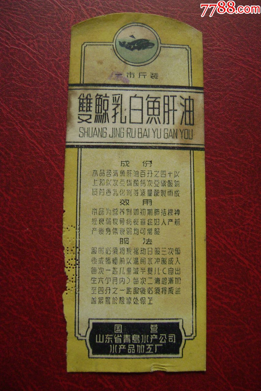 国营山东青岛水产公司水产加工厂双鲸乳白鱼肝油