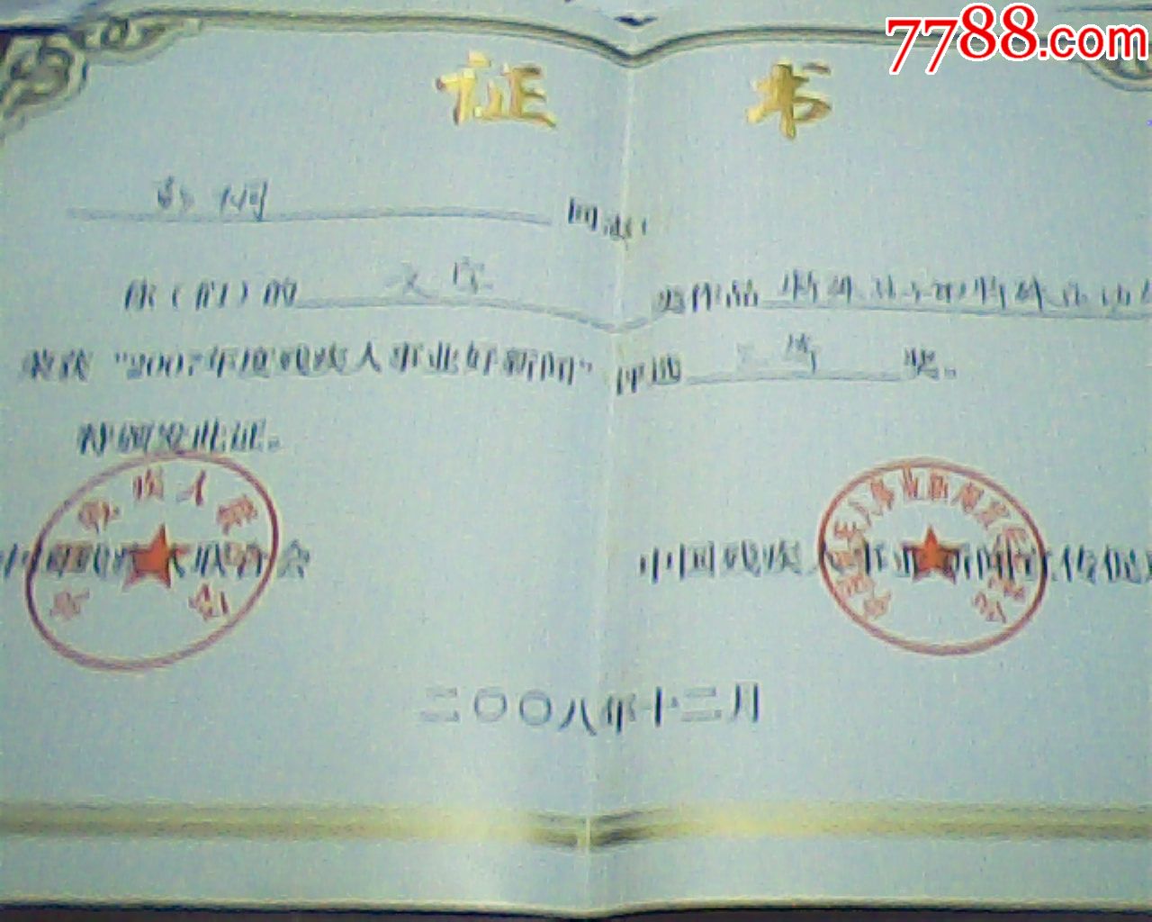 荣誉证书,2007残疾人好新闻评选三等奖,16开皮套