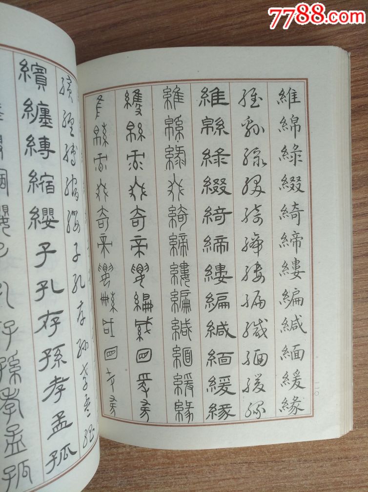 实用六体书字典