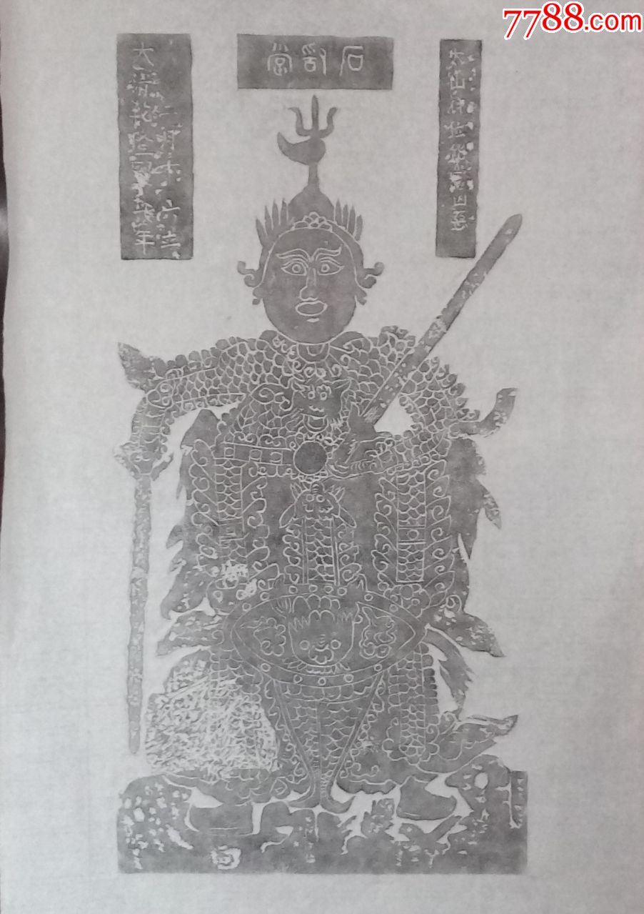 泰山石敢当石刻像纯手工拓片
