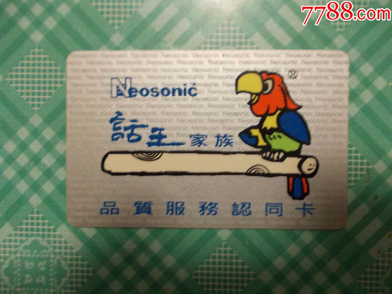 话王家族品质服务认同卡